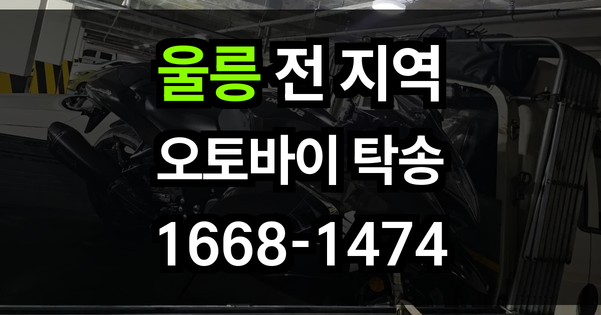 울릉 오토바이 탁송