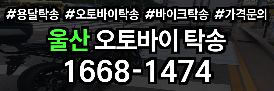 울산 오토바이 탁송