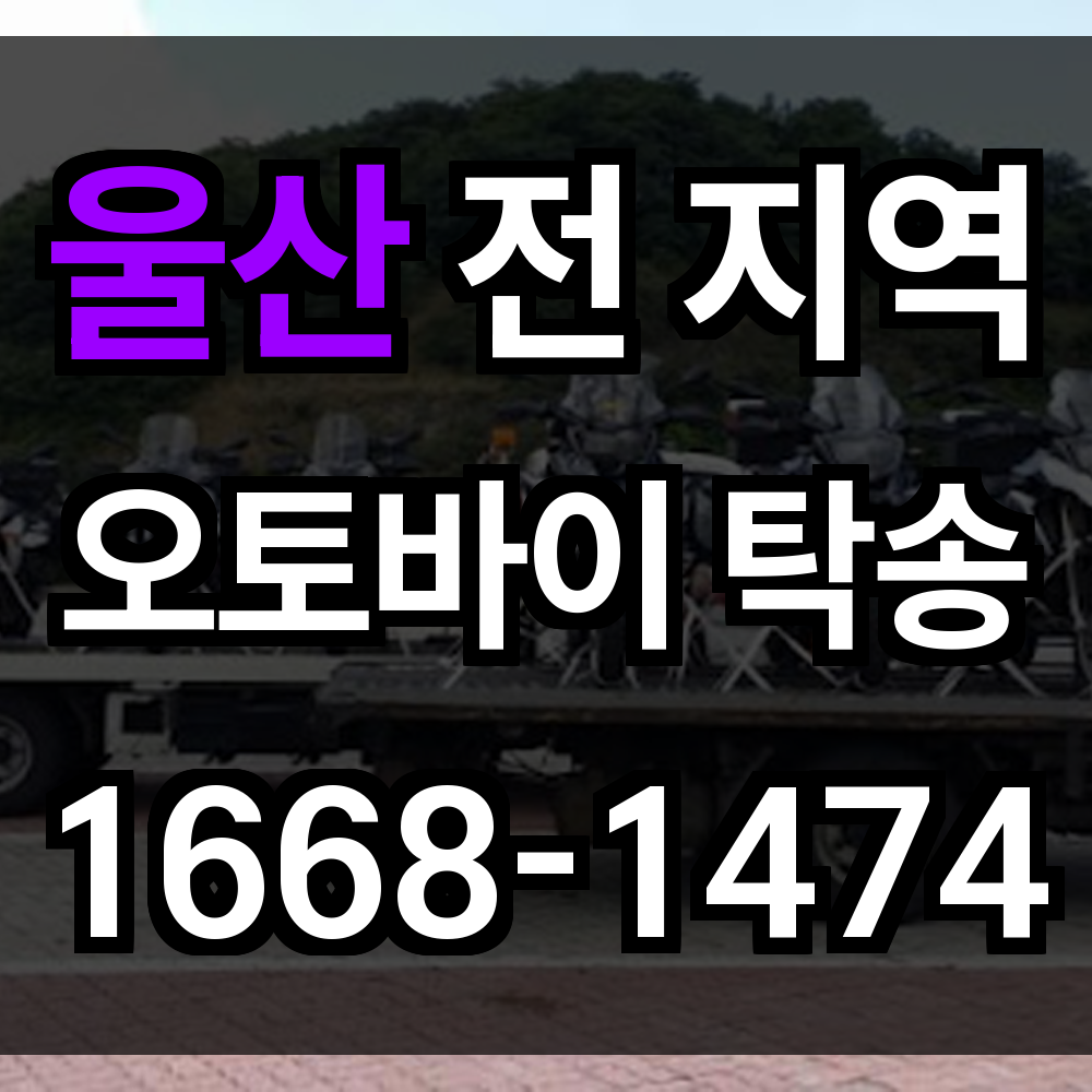 울산 오토바이 탁송