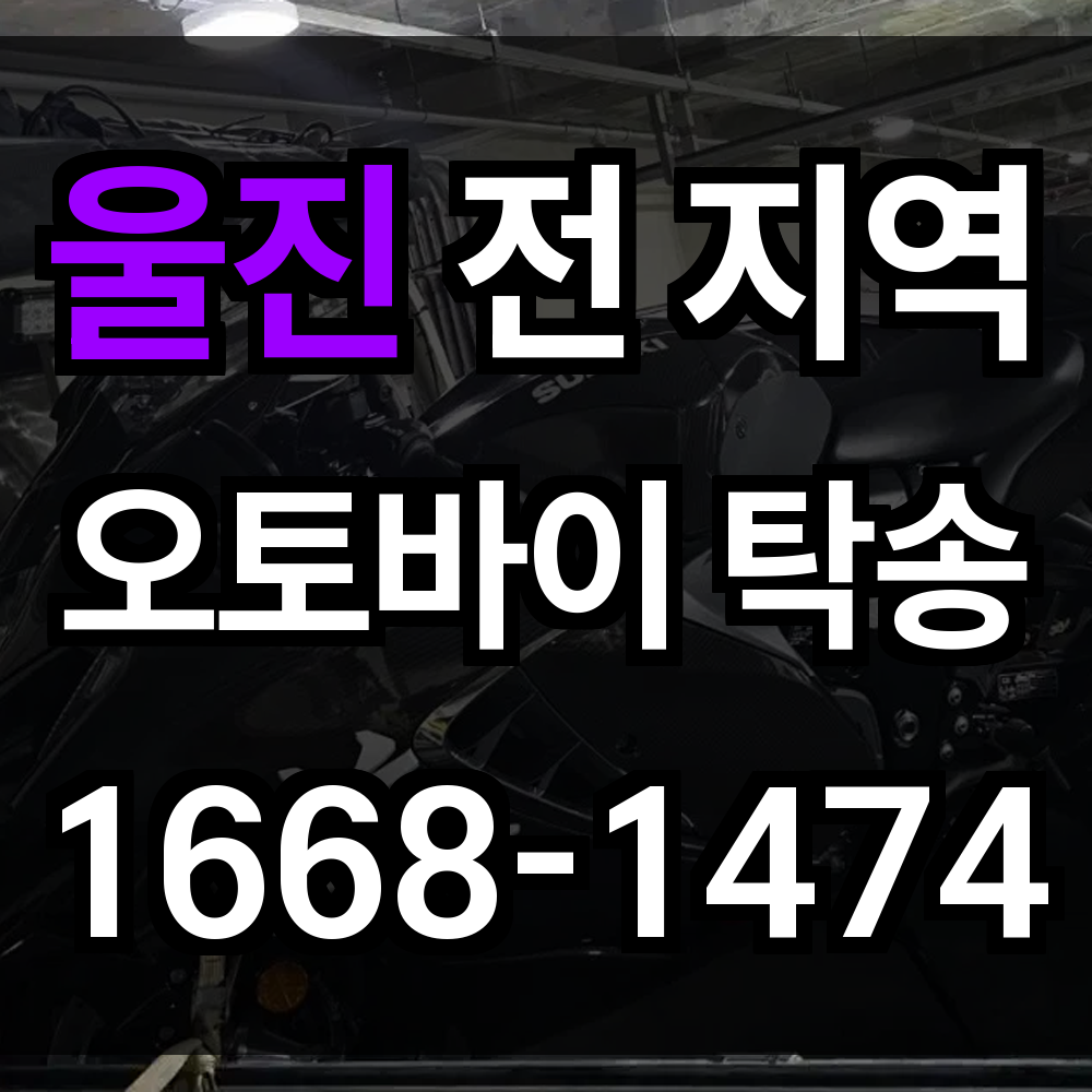 울진 오토바이 탁송