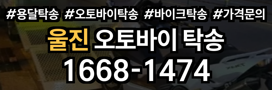 울진 오토바이 탁송