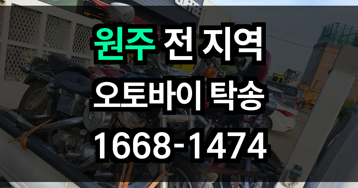 원주 오토바이 탁송