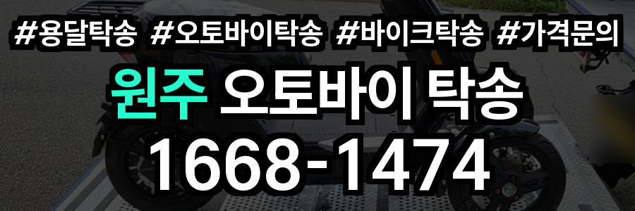 원주 오토바이 탁송