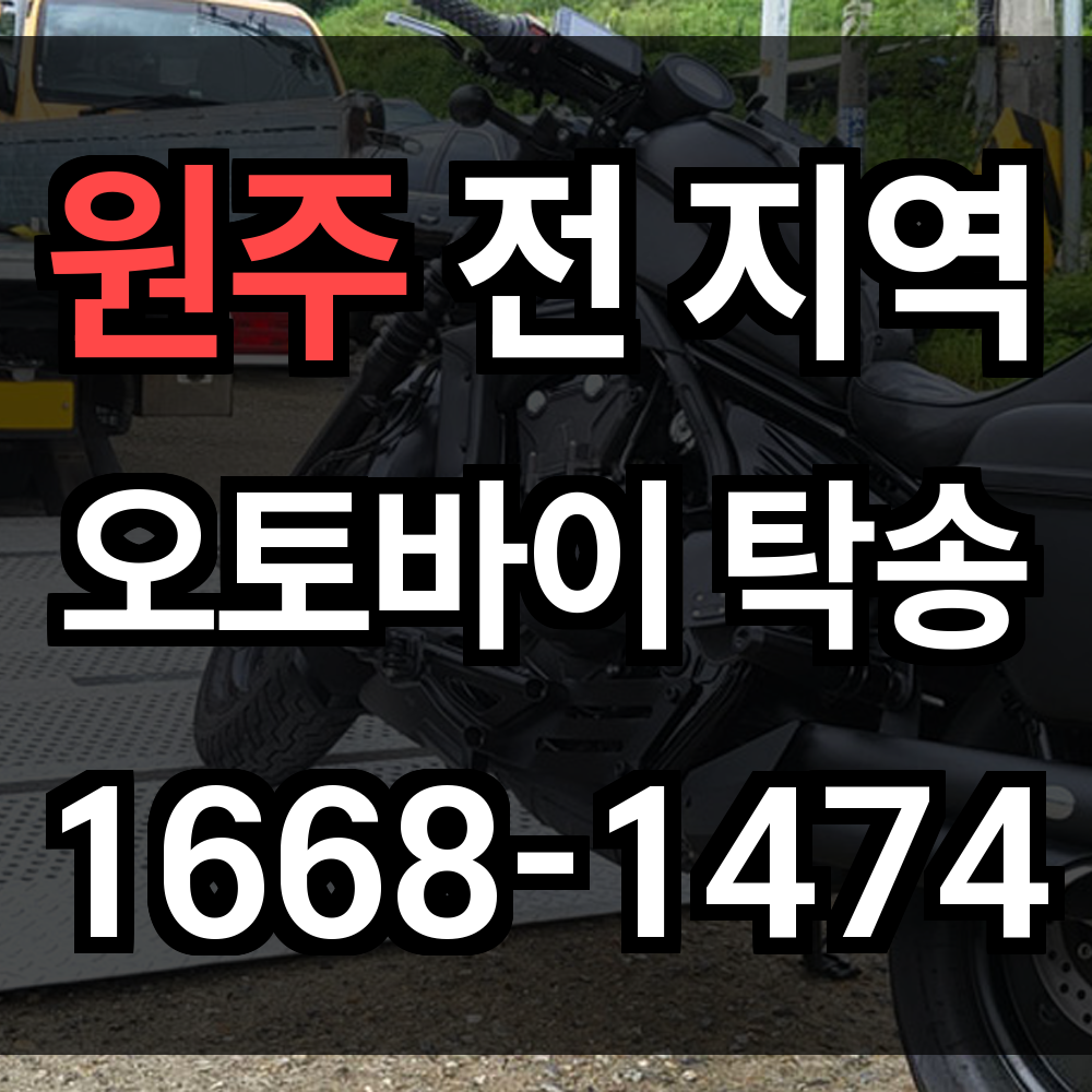 원주 오토바이 탁송
