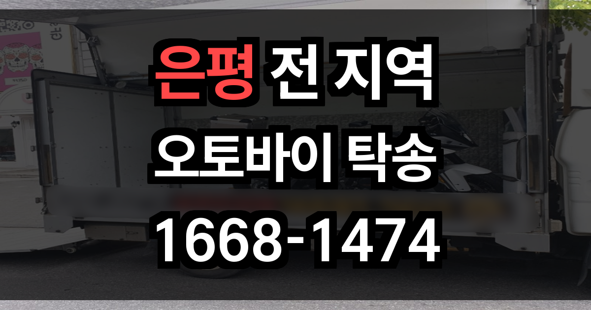 은평 오토바이 탁송
