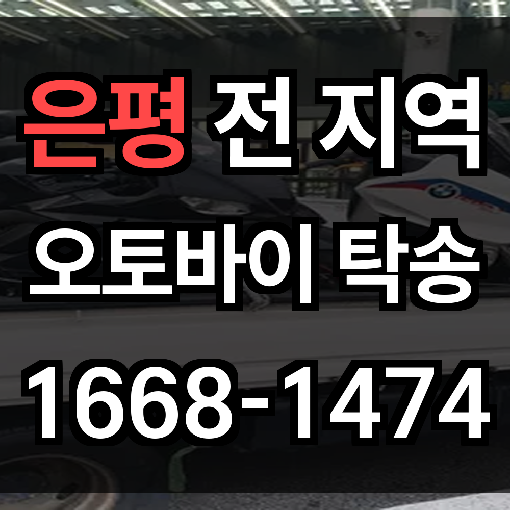 은평 오토바이 탁송