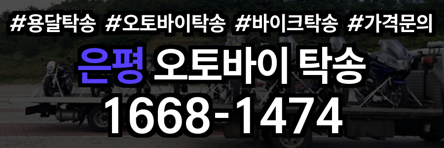 은평 오토바이 탁송