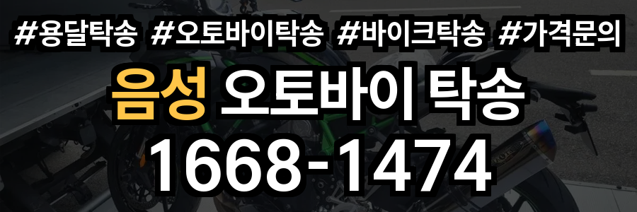 음성 오토바이 탁송