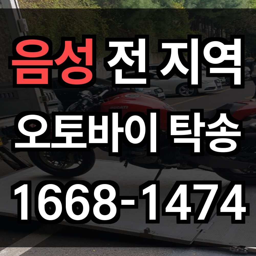 음성 오토바이 탁송