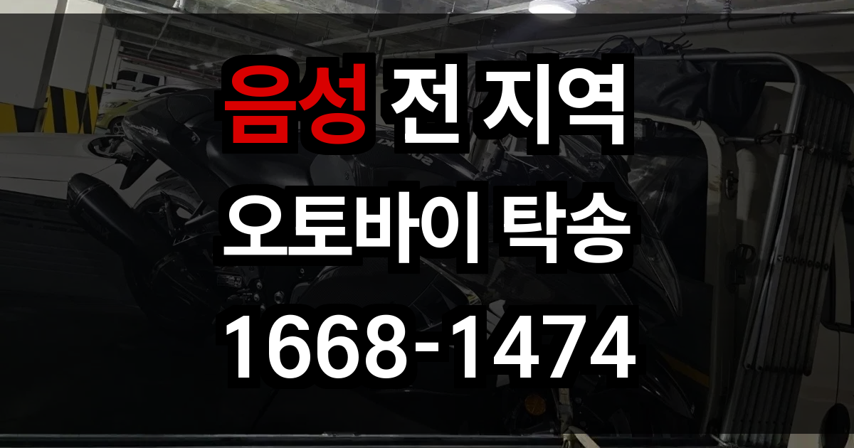 음성 오토바이 탁송