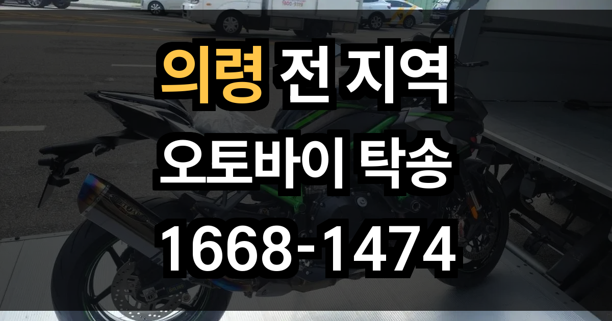 의령 오토바이 탁송