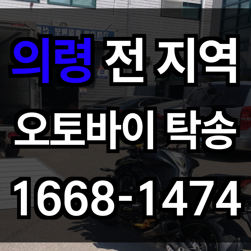 의령 오토바이 탁송
