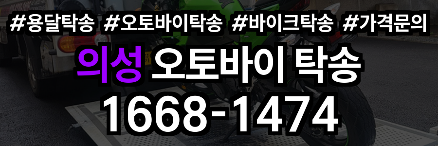의성 오토바이 탁송