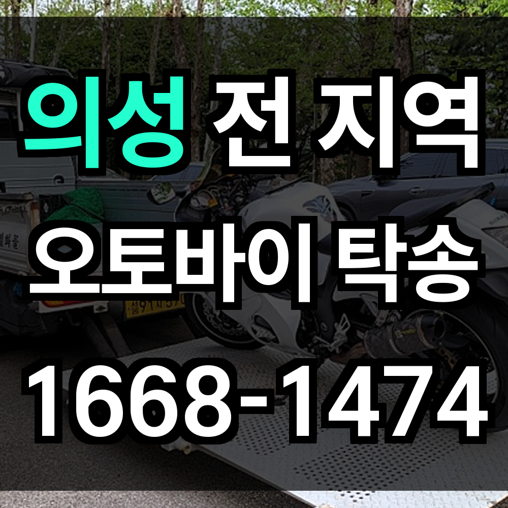 의성 오토바이 탁송