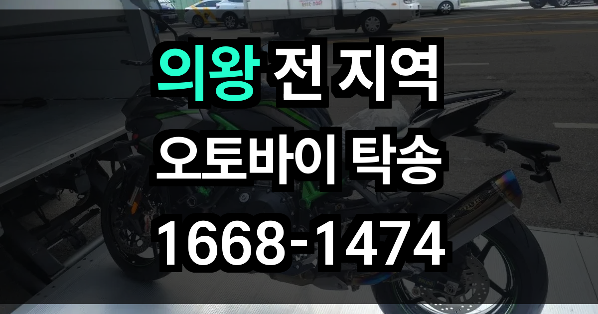 의왕 오토바이 탁송