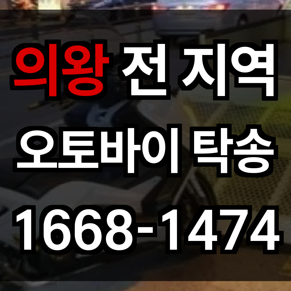 의왕 오토바이 탁송
