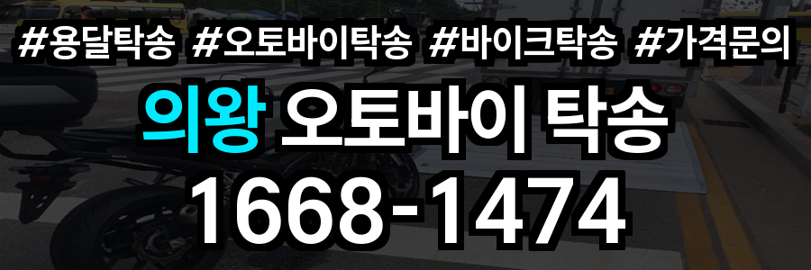 의왕 오토바이 탁송