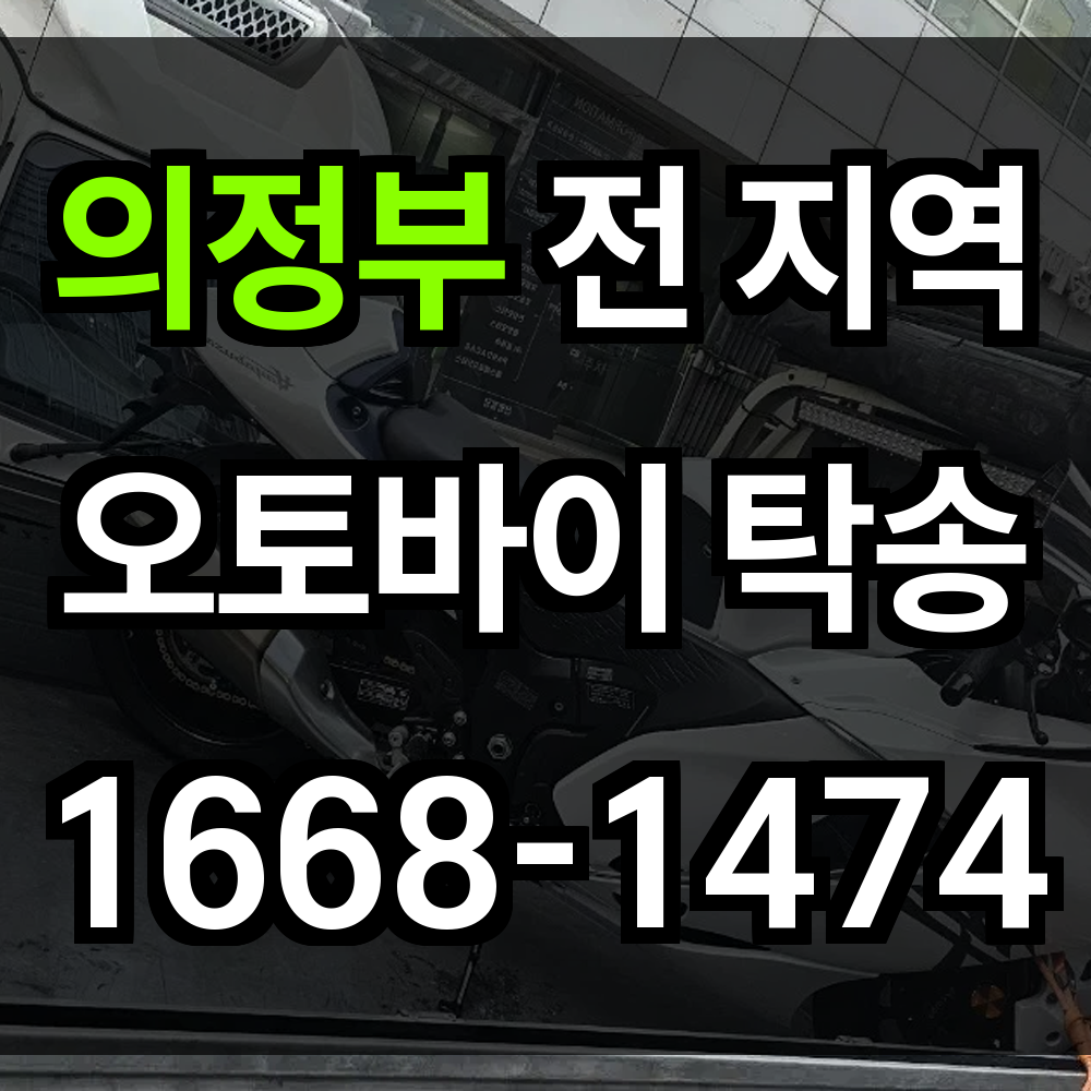 의정부 오토바이 탁송