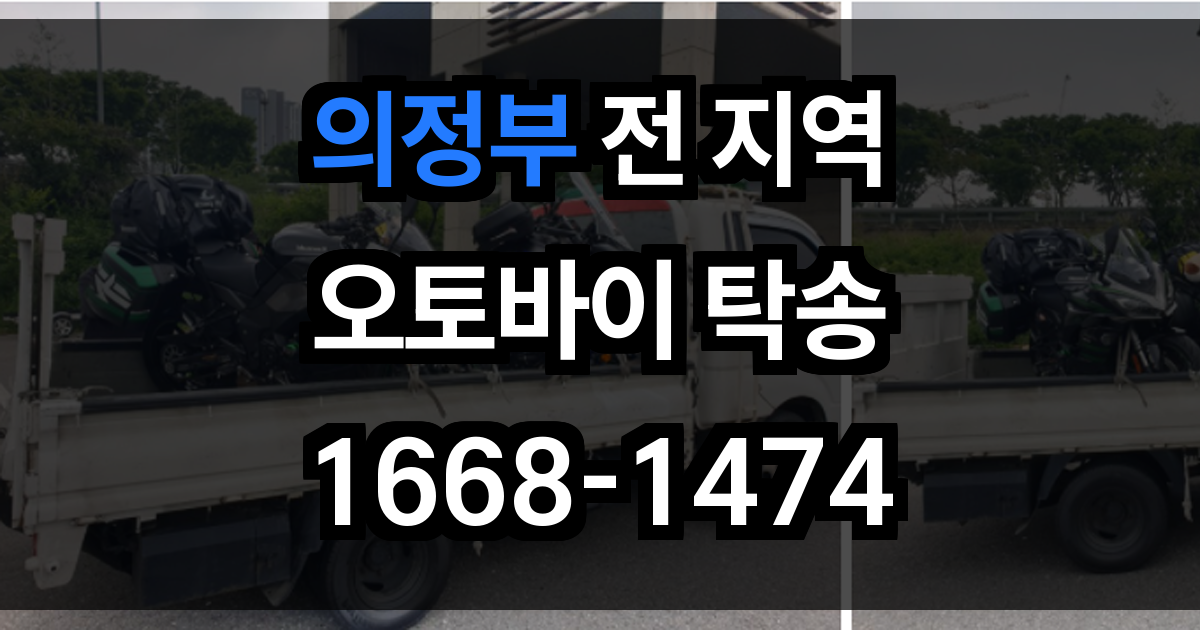 의정부 오토바이 탁송