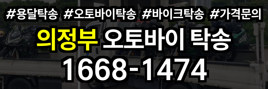 의정부 오토바이 탁송