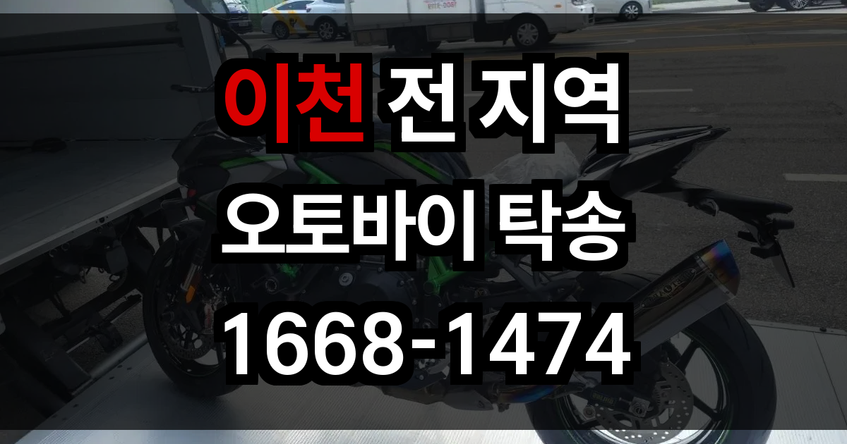 이천 오토바이 탁송