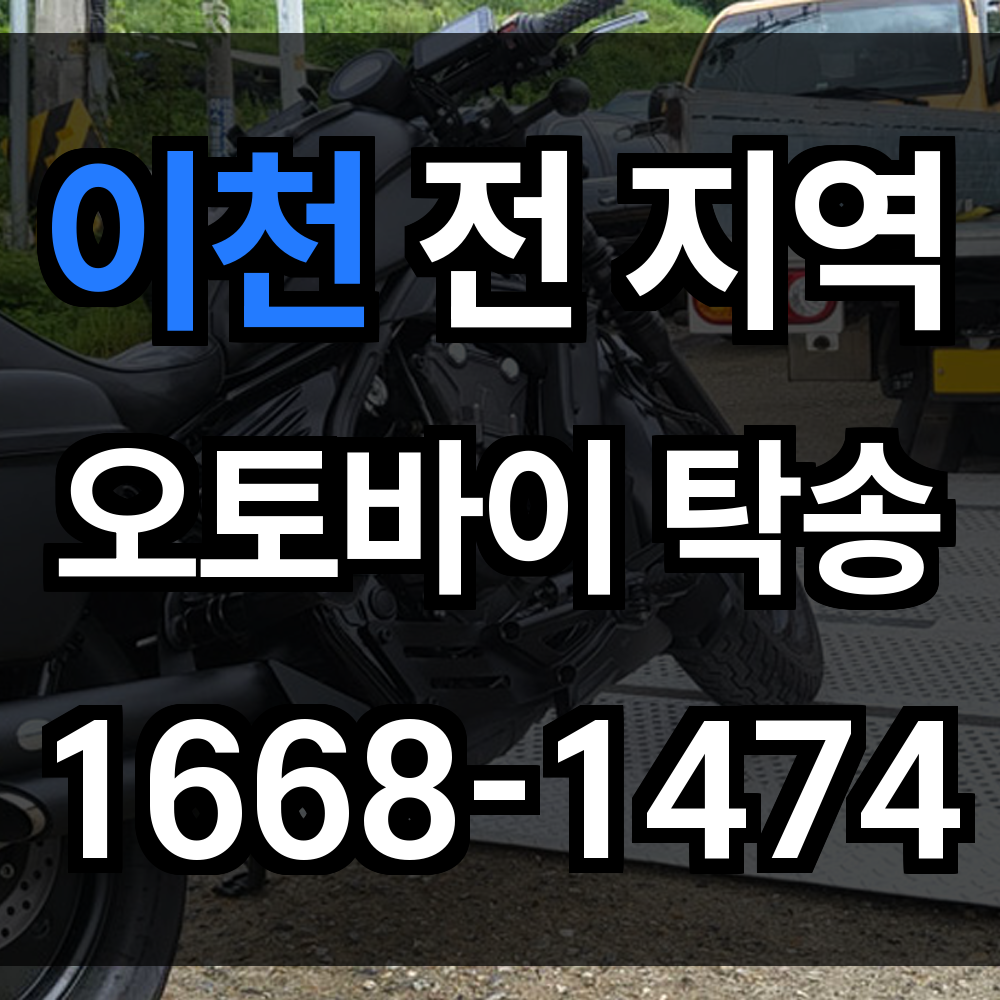 이천 오토바이 탁송