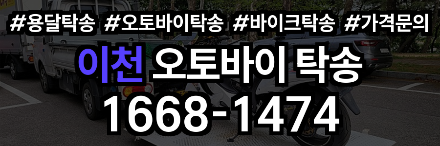 이천 오토바이 탁송