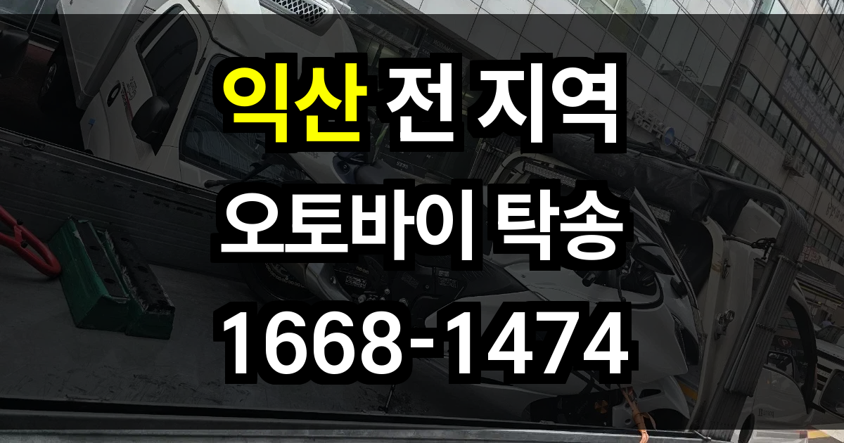 익산 오토바이 탁송