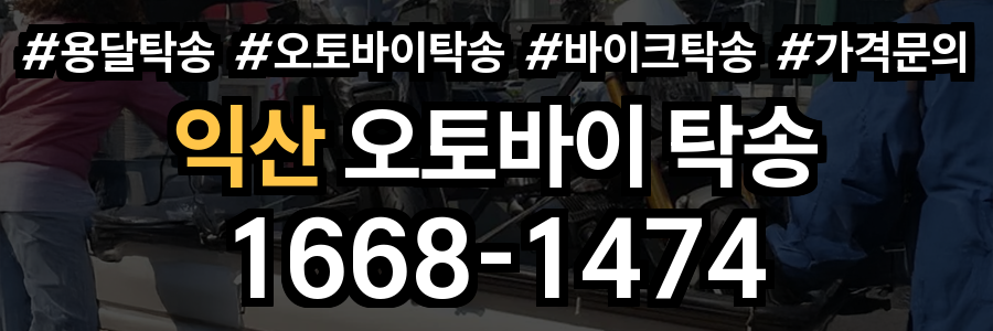 익산 오토바이 탁송