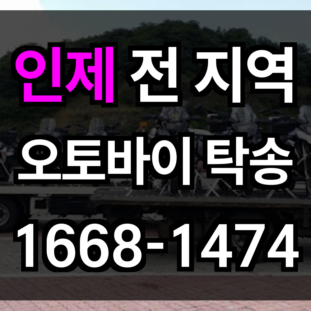 인제 오토바이 탁송