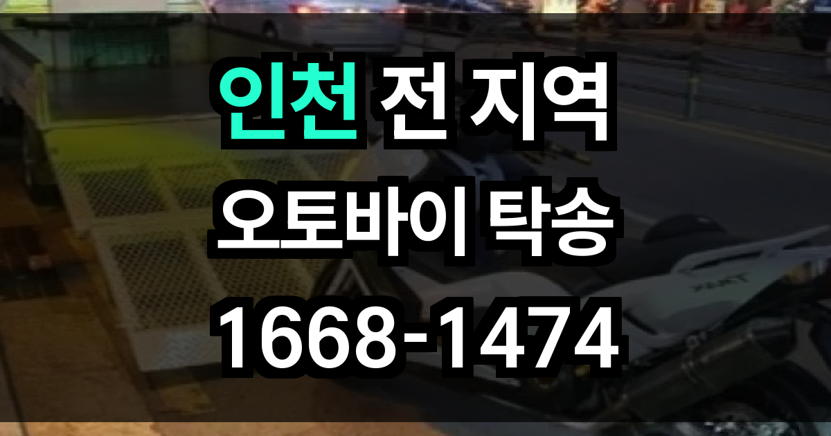 인천 오토바이 탁송