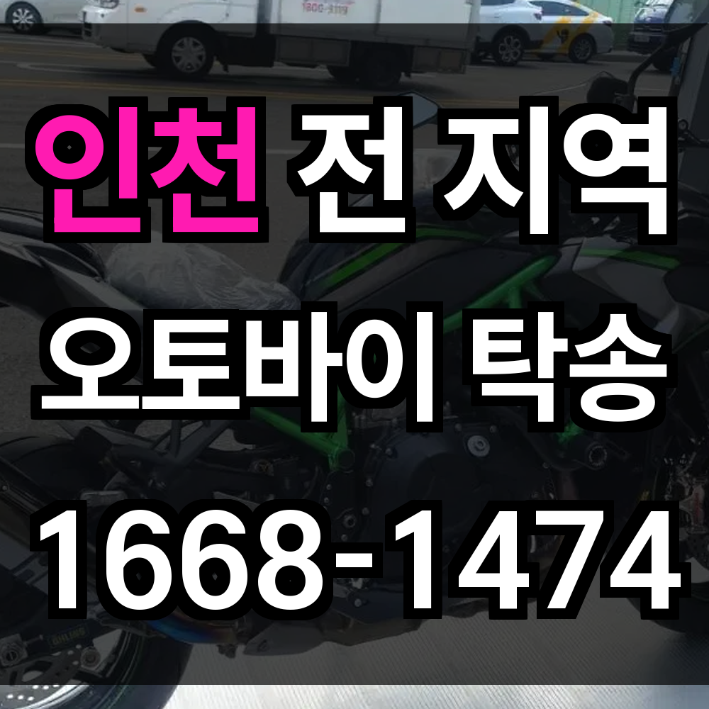 인천 오토바이 탁송
