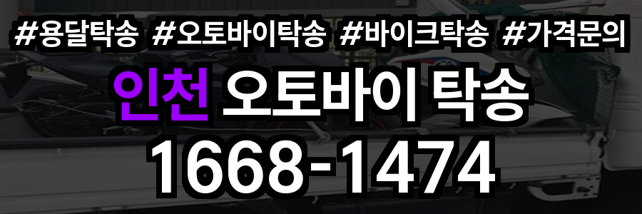 인천 오토바이 탁송
