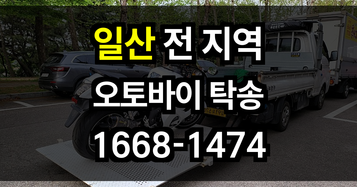 일산 오토바이 탁송