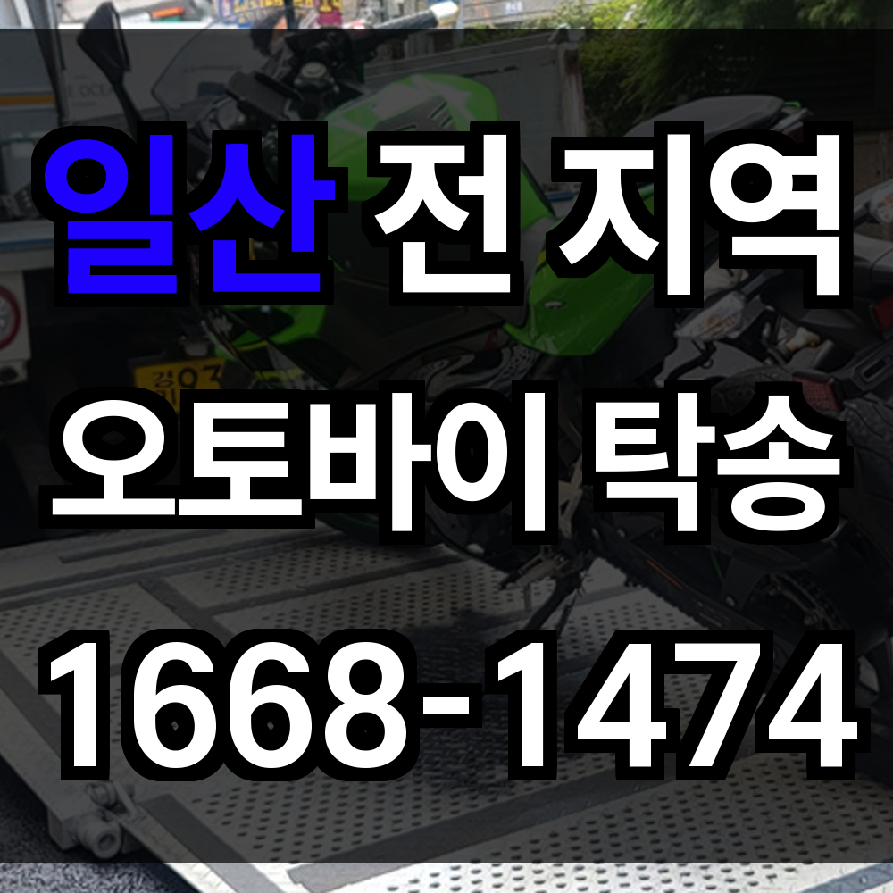 일산 오토바이 탁송