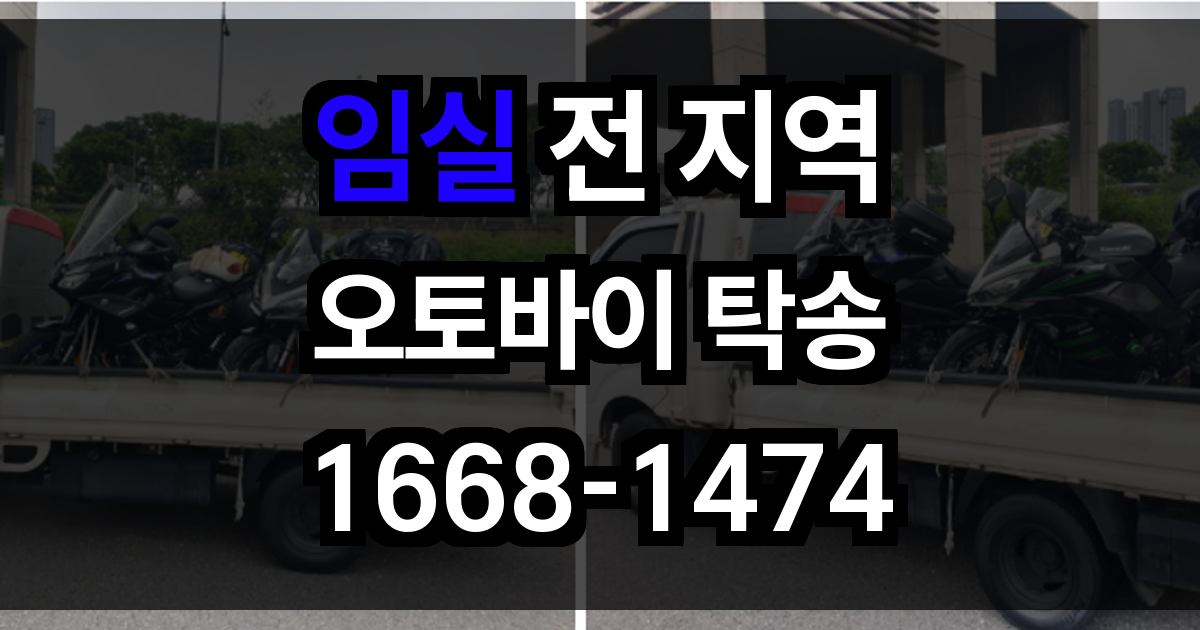 임실 오토바이 탁송