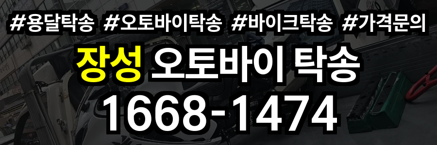 장성 오토바이 탁송