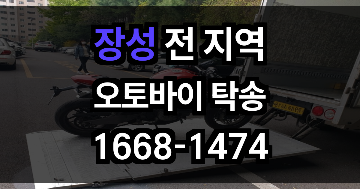 장성 오토바이 탁송