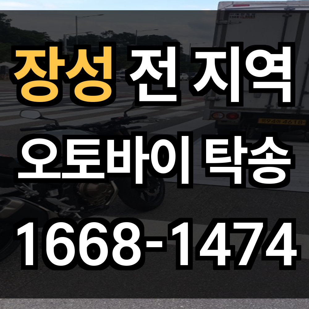 장성 오토바이 탁송
