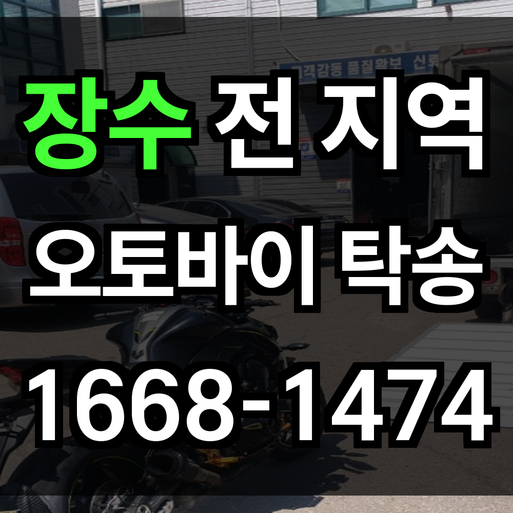 장수 오토바이 탁송