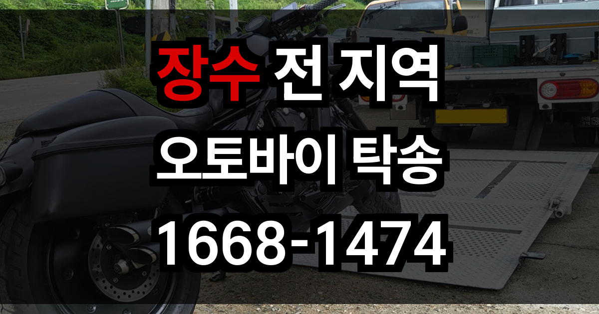 장수 오토바이 탁송