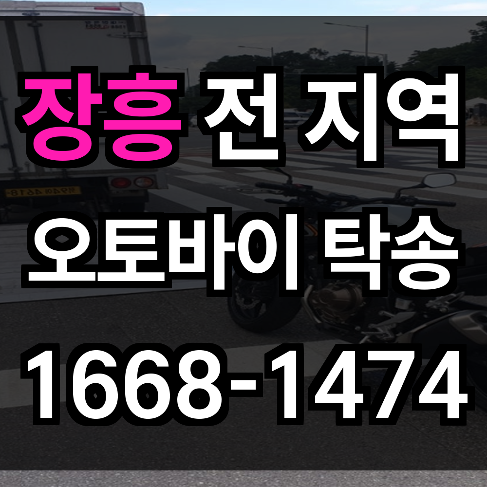 장흥 오토바이 탁송