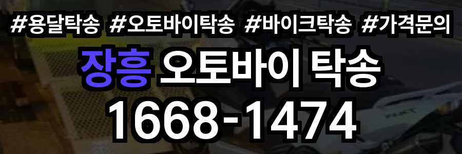 장흥 오토바이 탁송