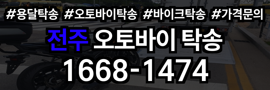 전주 오토바이 탁송