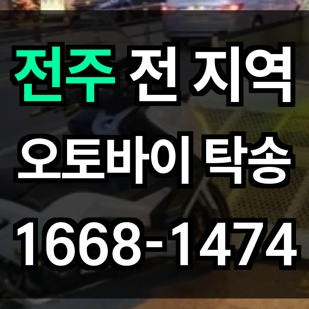 전주 오토바이 탁송