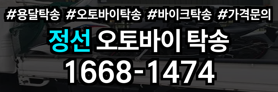 정선 오토바이 탁송