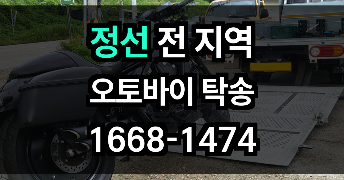 정선 오토바이 탁송