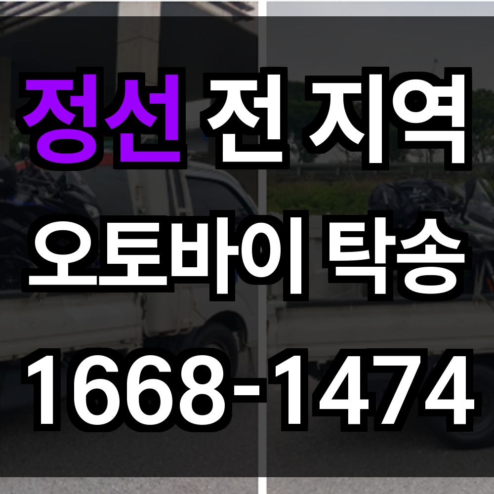 정선 오토바이 탁송