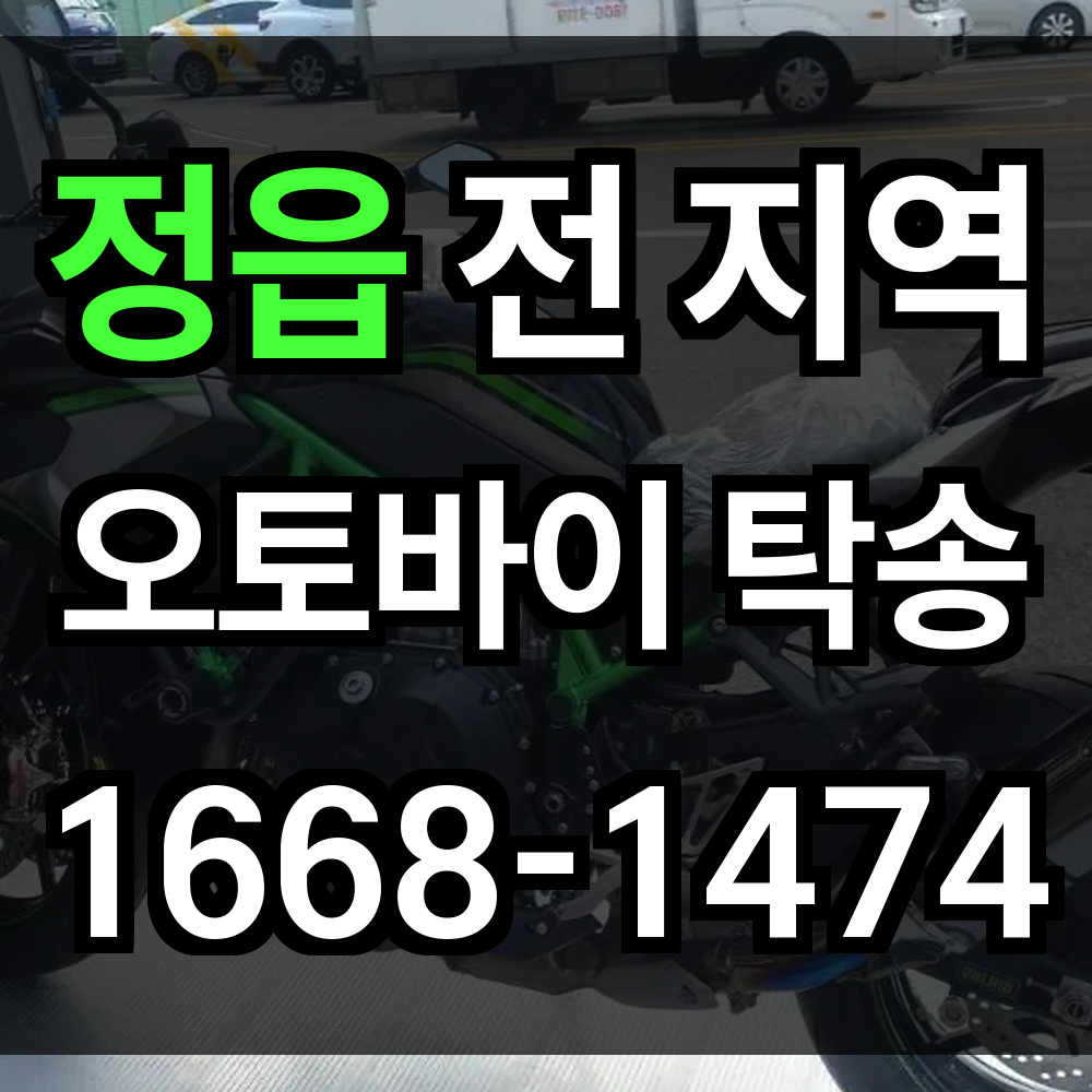 정읍 오토바이 탁송