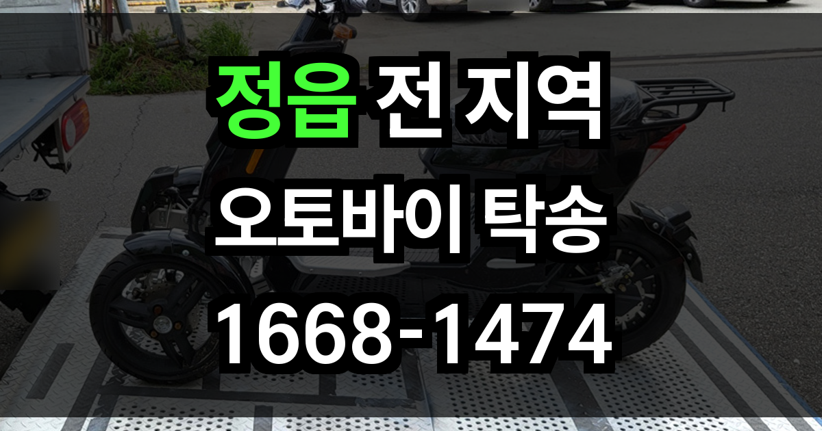 정읍 오토바이 탁송